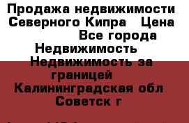 Продажа недвижимости Северного Кипра › Цена ­ 40 000 - Все города Недвижимость » Недвижимость за границей   . Калининградская обл.,Советск г.